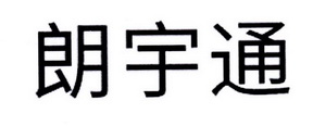 商标进度更新时间:2022-04-09办理/代理机构:直接办理申请人:北京朗宇