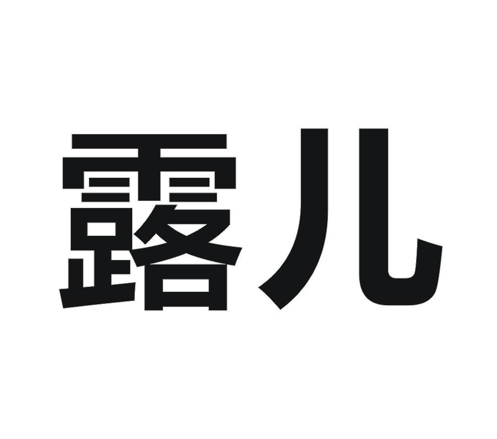 em>露儿 /em>