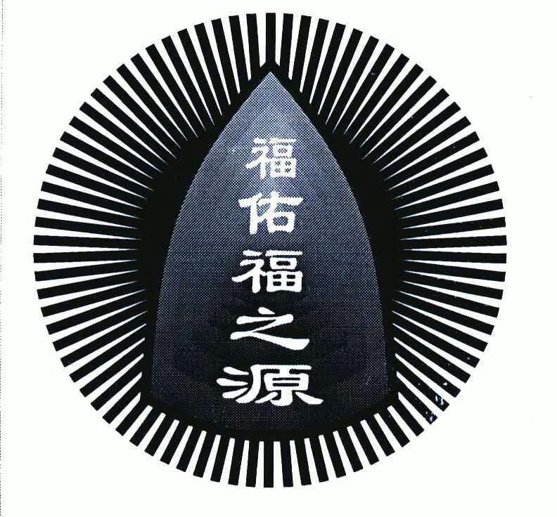 福佑福之源商标注册申请申请/注册号:6564992申请日期:2008-02-26国际