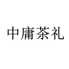 中庸茶礼