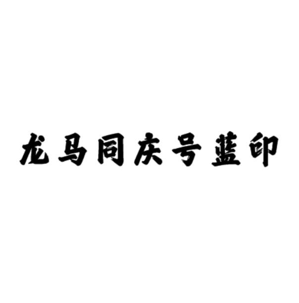 龙马同庆号蓝印商标注册申请申请/注册号:47626238申请日期:2020-06