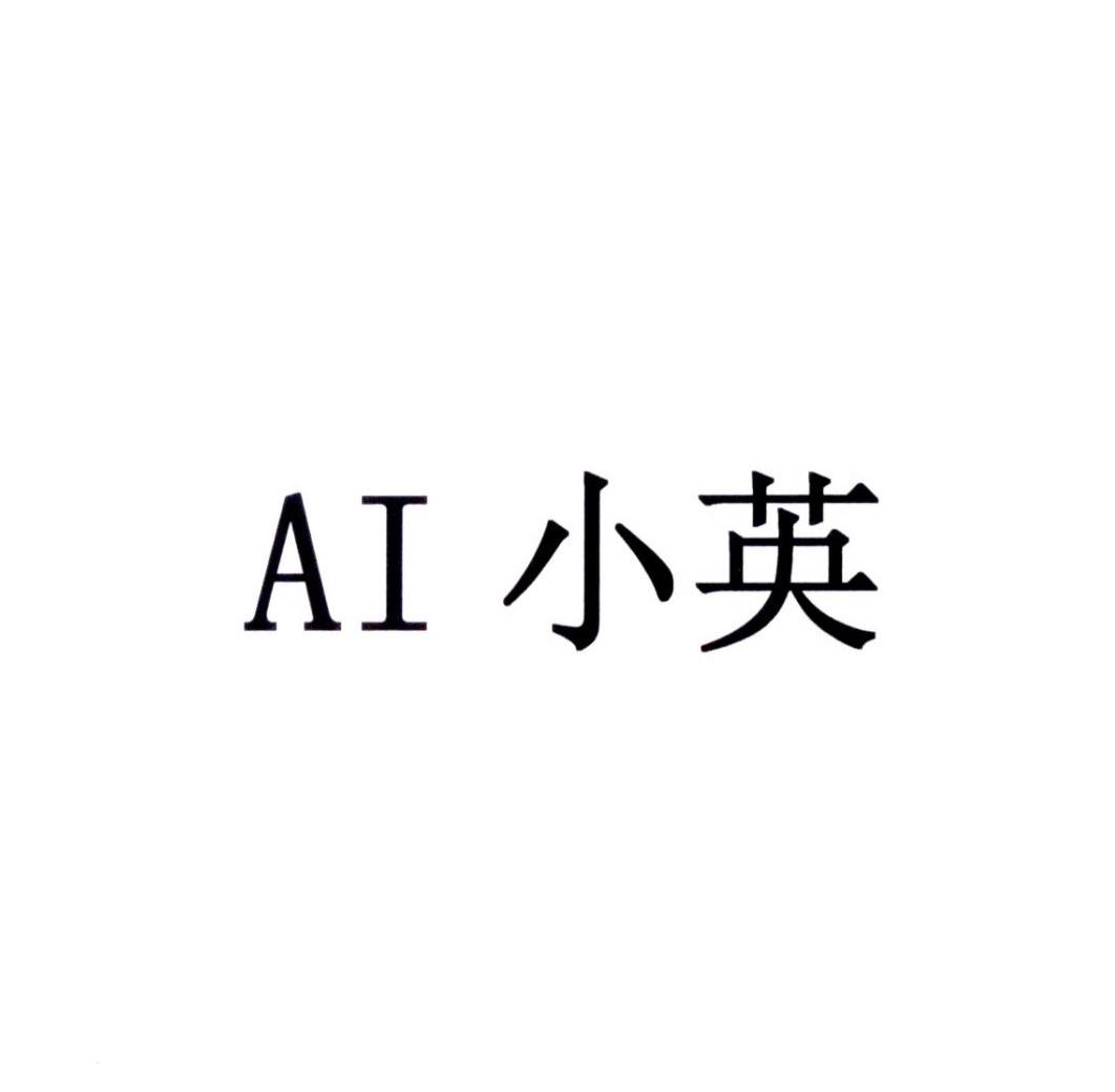 em>ai/em 小英