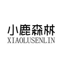 小鹿森林_企业商标大全_商标信息查询_爱企查