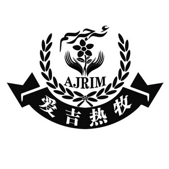 艾吉热穆ajrim 企业商标大全 商标信息查询 爱企查