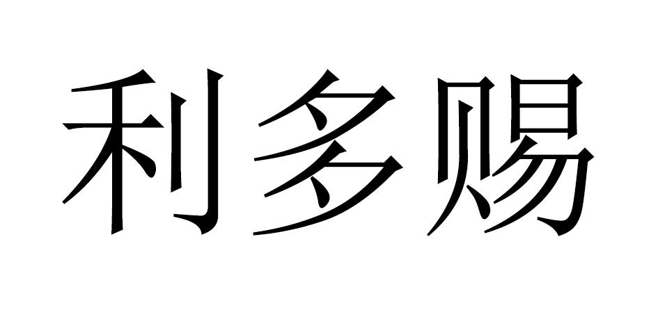 丽多雌_企业商标大全_商标信息查询_爱企查