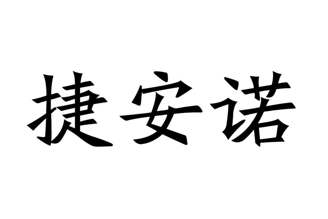 捷安诺_企业商标大全_商标信息查询_爱企查