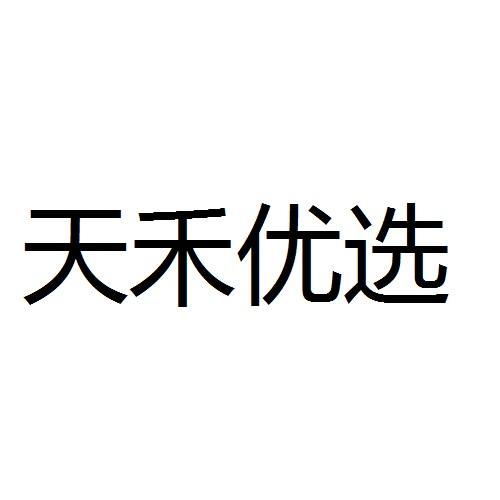 天合优享_企业商标大全_商标信息查询_爱企查