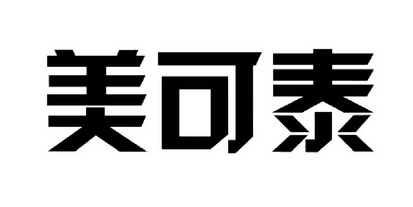 美可泰 商标注册申请