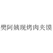 樊阿姨现烤肉夹馍商标注册申请