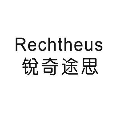 锐奇途思 rechtheus