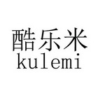 em>酷/em>乐米