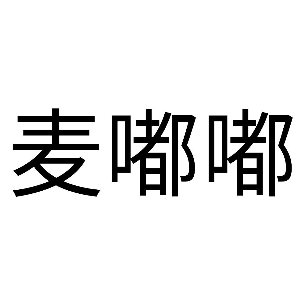 em>麦/em>嘟嘟