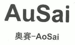 奥赛;ausai