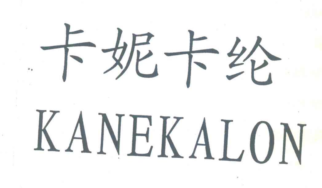 em>卡妮卡纶/em;kanekalon