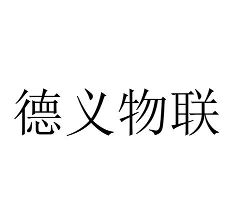 商标详情申请人:义乌市德义物联网科技有限公司 办理/代理机构:温州