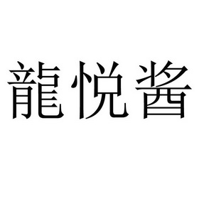 笼悦记_企业商标大全_商标信息查询_爱企查