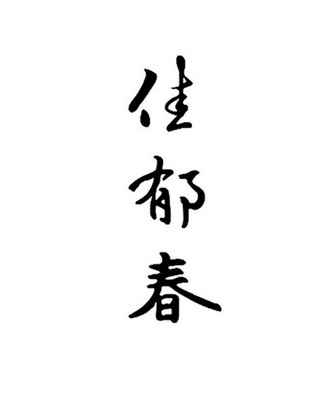 代理机构:四川成都商标事务所有限公司嘉誉诚商标注册申请申请/注册号