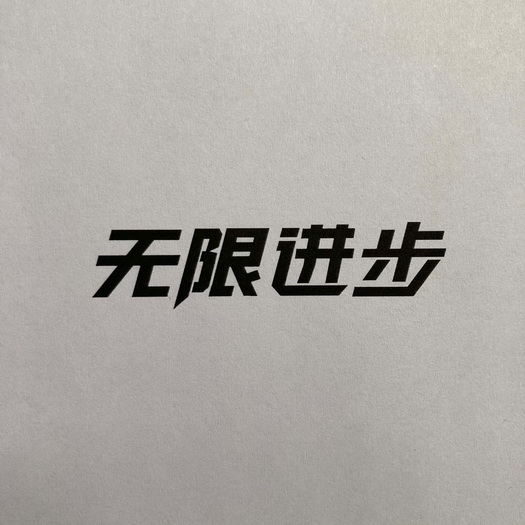 无限进步