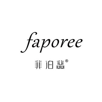 菲泊蕊 faporee