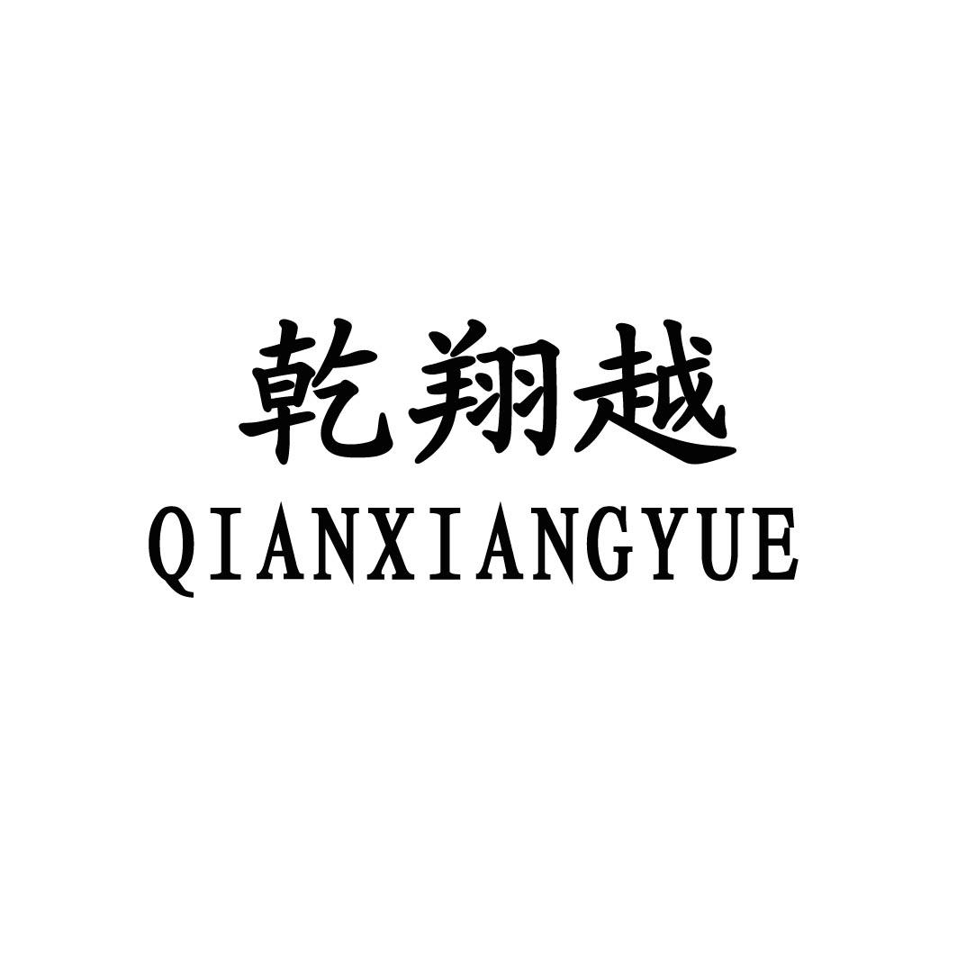 众信商标代理有限公司申请人:潍坊乾翔越机械设备有限公司国际分类