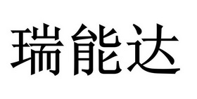 2013-06-28国际分类:第09类-科学仪器商标申请人:宁波 瑞能软件开发