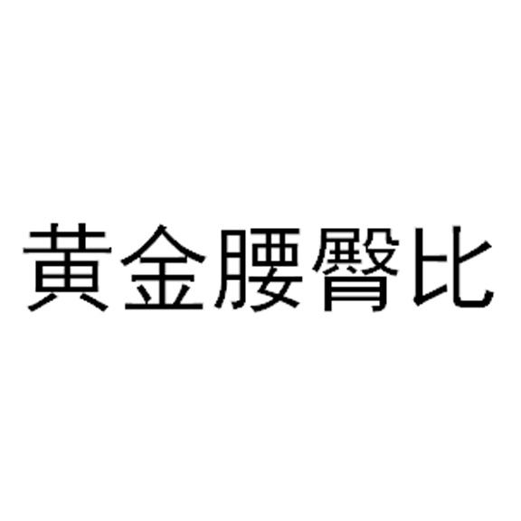 黄金腰臀比