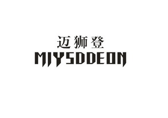 迈狮登 miysddeon