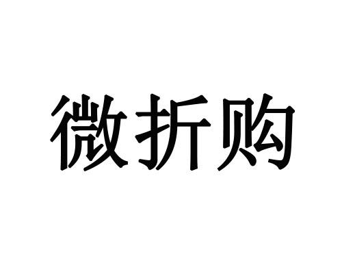 微喆购_企业商标大全_商标信息查询_爱企查