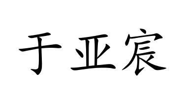 于 em>亚/em em>宸/em>