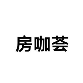 房咖荟