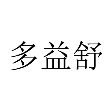 益舒多_企业商标大全_商标信息查询_爱企查