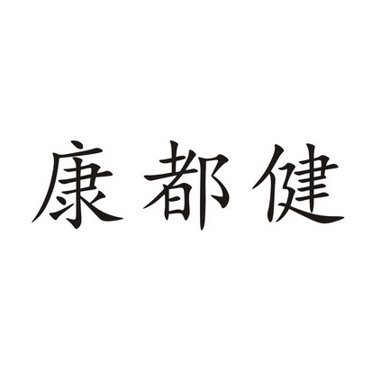 康都健商标注册申请申请/注册号:29394652申请日期:20