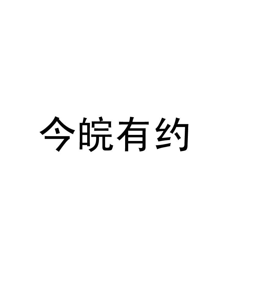 金皖有约_企业商标大全_商标信息查询_爱企查