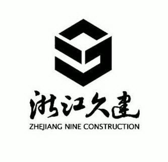 浙江久建;zhejiang nine construction 商标注册申请