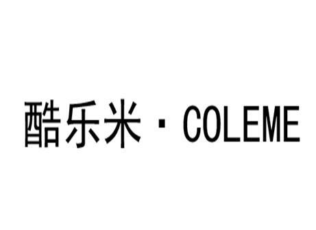 酷乐米·coleme