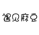 em>遇见/em>麻豆