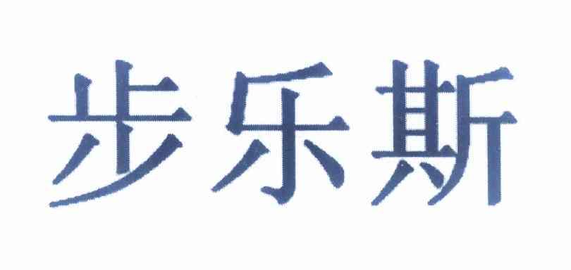 步乐斯