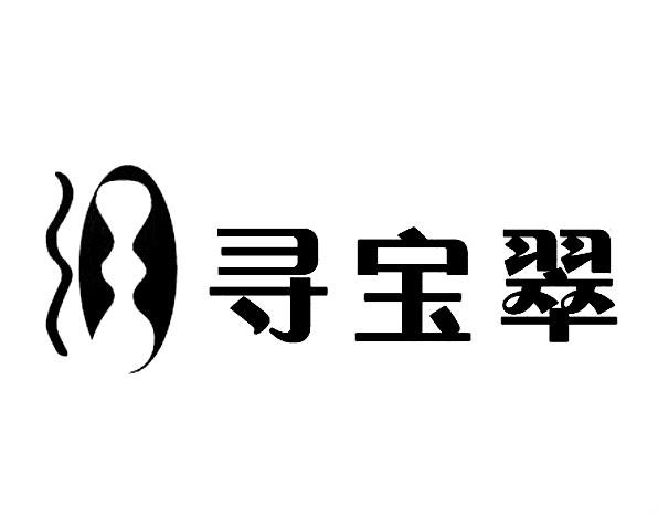 寻宝翠