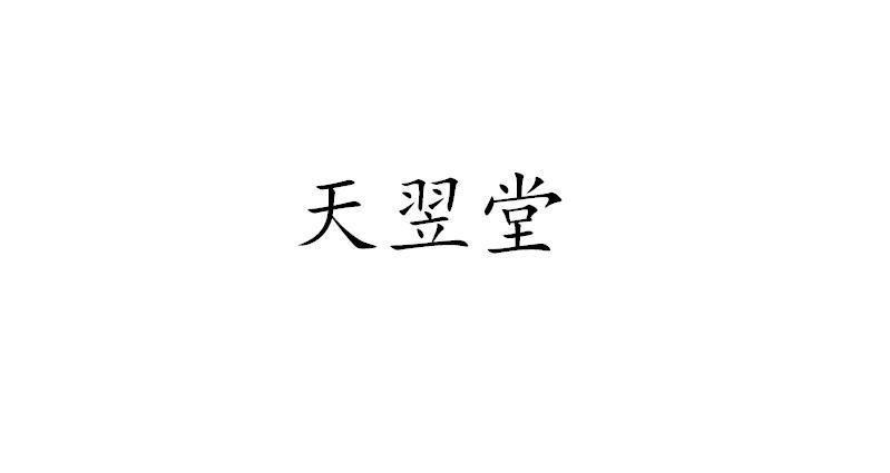 天颐堂中医医院_企业商标大全_商标信息查询_爱企查