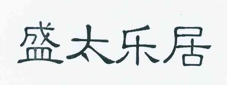 em>盛太乐/em em>居/em>