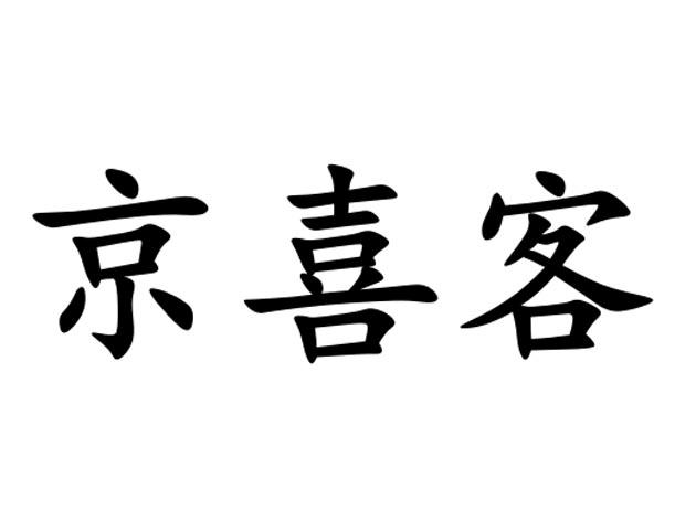 京喜客