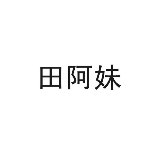 日期:2015-07-07国际分类:第29类-食品商标申请人 田榕办理/代理机构