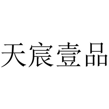 天臣壹品 企业商标大全 商标信息查询 爱企查