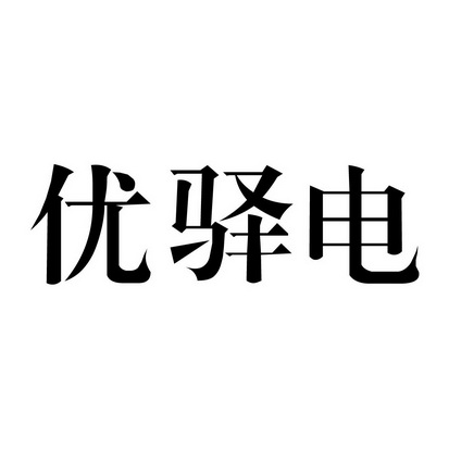 优意多_企业商标大全_商标信息查询_爱企查