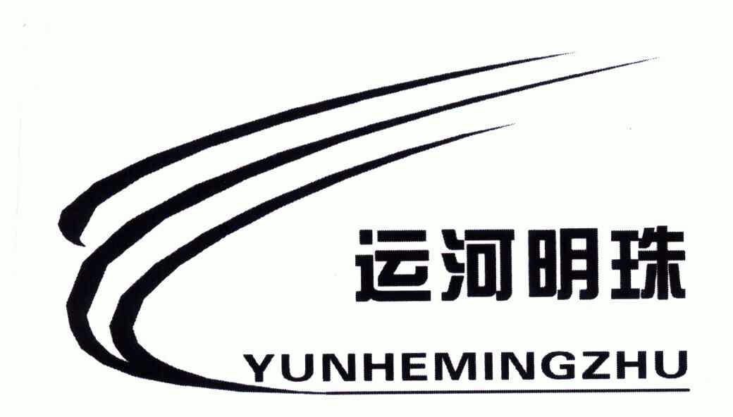 运河明珠