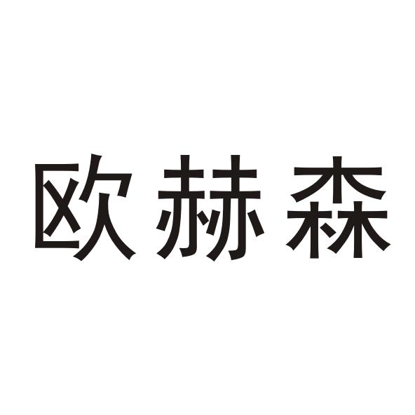 欧赫诗 企业商标大全 商标信息查询 爱企查