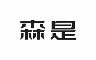 a森 企业商标大全 商标信息查询 爱企查