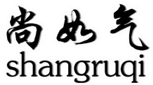 机构:厦门一品酷泰网络科技有限公司尚如气商标注册申请申请/注册号