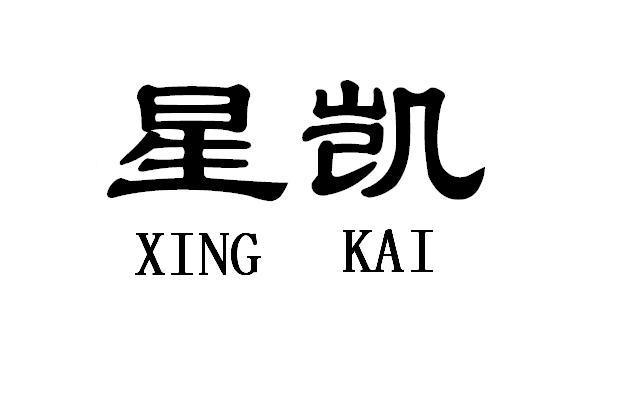星凯