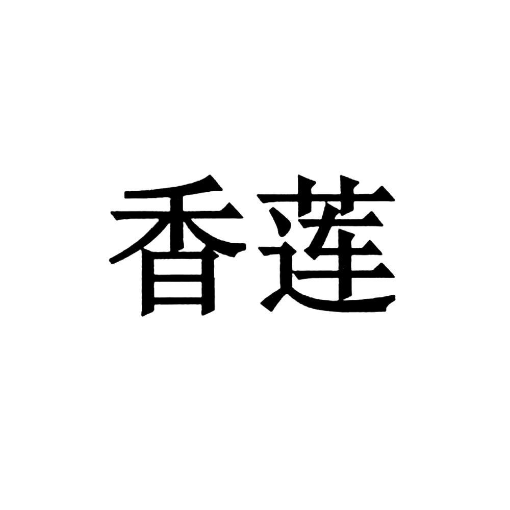 香莲_企业商标大全_商标信息查询_爱企查